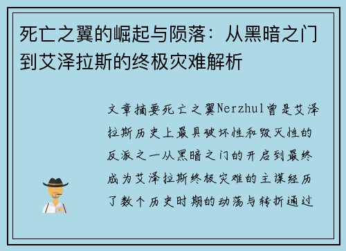 死亡之翼的崛起与陨落:从黑暗之门到艾泽拉斯的终极灾难解析