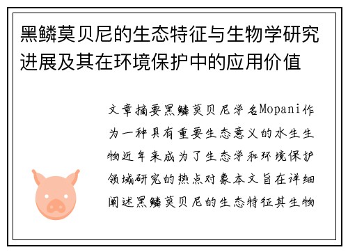 黑鳞莫贝尼的生态特征与生物学研究进展及其在环境保护中的应用价值