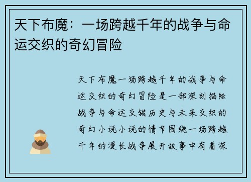天下布魔:一场跨越千年的战争与命运交织的奇幻冒险