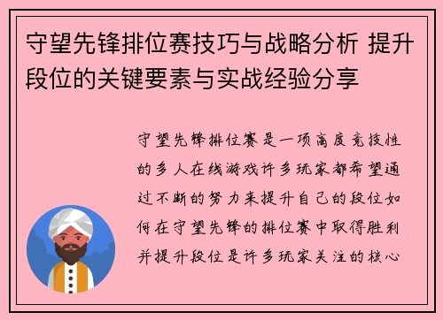 守望先锋排位赛技巧与战略分析 提升段位的关键要素与实战经验分享